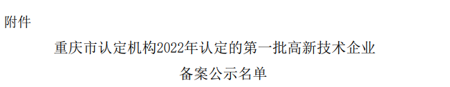 祝贺！聚慧梅香园实业有限公司获批2022年国家高新技术企业！