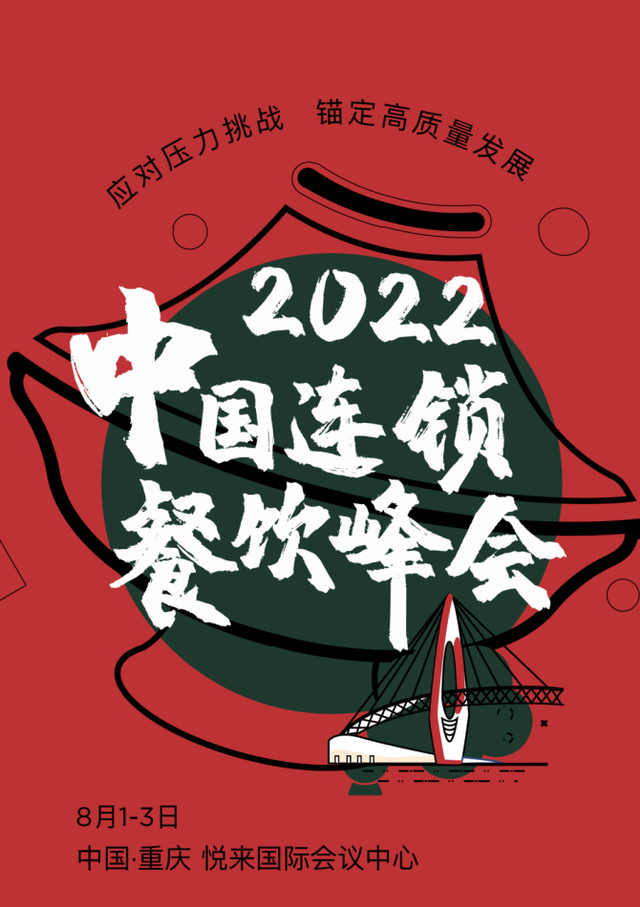 活动预告 | 探讨餐饮高质量发展，山城重庆等你