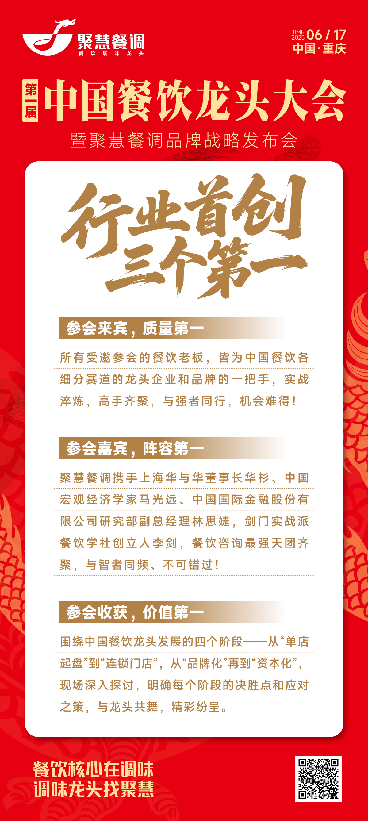 第一届中国餐饮龙头大会 聚慧餐调助力成就更多餐饮龙头！